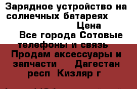Зарядное устройство на солнечных батареях Solar Power Bank 20000 › Цена ­ 1 990 - Все города Сотовые телефоны и связь » Продам аксессуары и запчасти   . Дагестан респ.,Кизляр г.